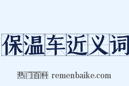 保温车近义词是什么意思的图片